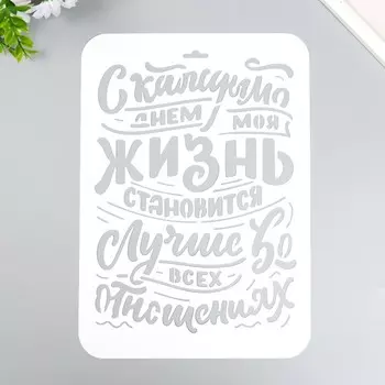 Трафарет "Моя жизнь становится лучше" А4