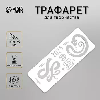Трафарет новогодний пластиковый "Китайский новый год. Змея", размер 10х25 см
