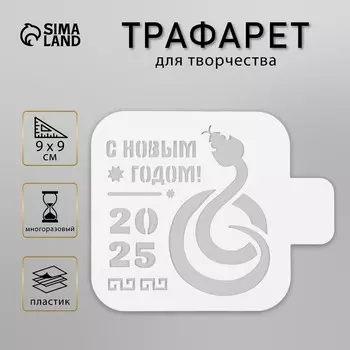 Трафарет новогодний пластиковый "Символ года змея", размер 9х9 см