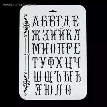 Трафарет пластик "Алфавит" 22х31 см