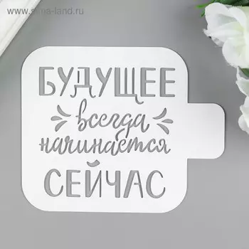 Трафарет пластиковый «Будущее», 99 см