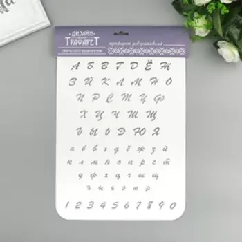 Пластиковый трафарет для творчества «Буквы и цифры», 2231 см