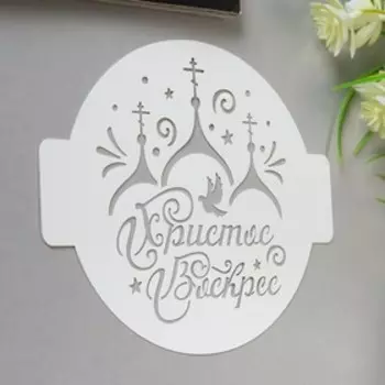 Пластиковый трафарет для творчества «Христос Воскрес», шаблон, d=14