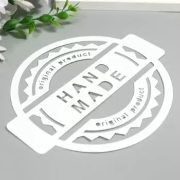 Трафарет пластик круглый "Hand Made" d=14 см
