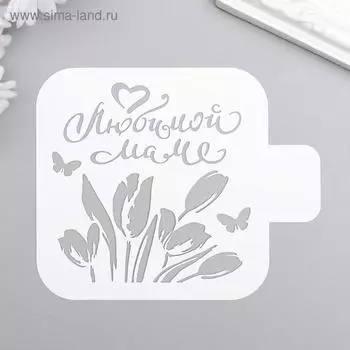 Пластиковый трафарет для творчества «Любимой маме», шаблон, 99 см