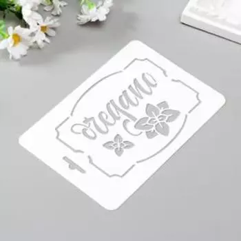 Трафарет пластик "Орегано" 10,5х15 см