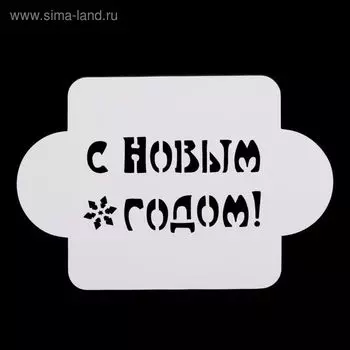 Трафарет пластик "С Новым Годом!" 10х10 см (МДНГ-05)