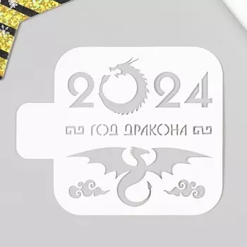 Трафарет пластиковый "2024 год дракона" 9х9 см