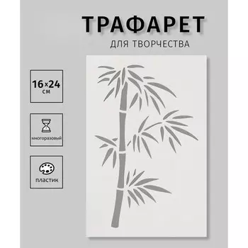 Трафарет пластиковый "Бамбук"16х24 см