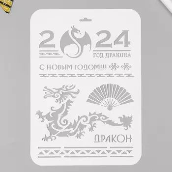Трафарет пластиковый "Дракон" 22х31 см