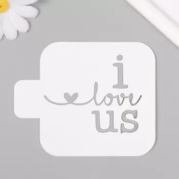 Пластиковый трафарет для творчества «I love us», с надписью, шаблон, 99 см