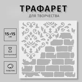 Трафарет пластиковый "Кирпичная стена" 15х15 см