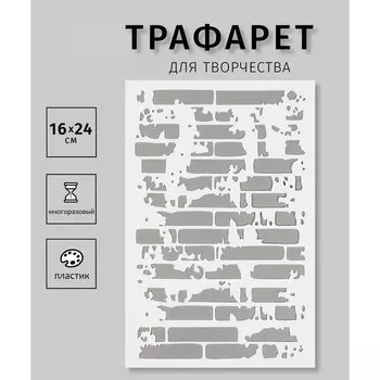Трафарет пластиковый "Кирпичная стена"16х24 см