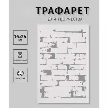 Трафарет пластиковый "Кирпичная стена"16х24 см