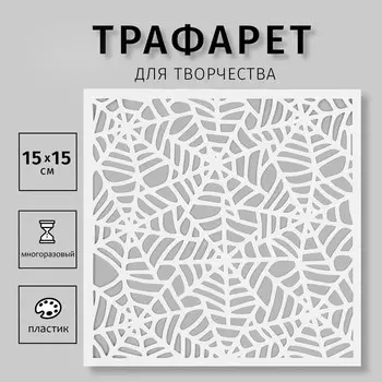 Трафарет пластиковый "Паутина" 15х15 см