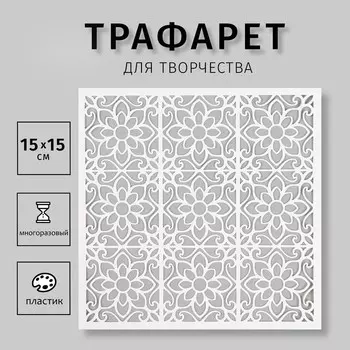 Трафарет пластиковый "Плитки" 15х15 см