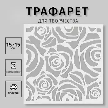 Трафарет пластиковый "Розы" 15х15 см