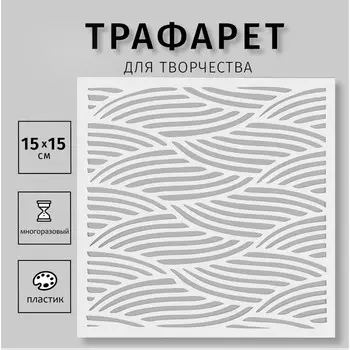 Трафарет пластиковый "Текстура" 15х15 см