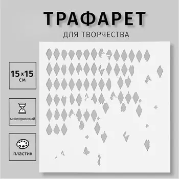 Трафарет пластиковый "Текстура" 15х15 см