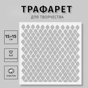 Трафарет пластиковый "Текстура" 15х15 см
