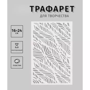 Трафарет пластиковый "Текстура. Узор"16х24 см