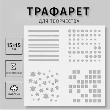 Пластиковый трафарет для творчества «Узоры», шаблон, 1515 см
