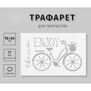 Трафарет пластиковый "Велосипед"16х24 см