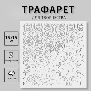 Трафарет пластиковый "Вензеля" 15х15 см