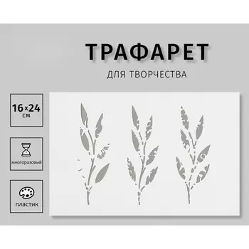 Трафарет пластиковый "Веточки"16х24 см