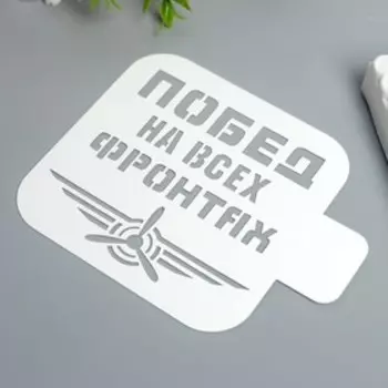 Трафарет "Побед на всех фронтах" 9Х9 см