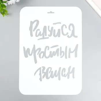 Трафарет пластиковый "Радуйся" А4