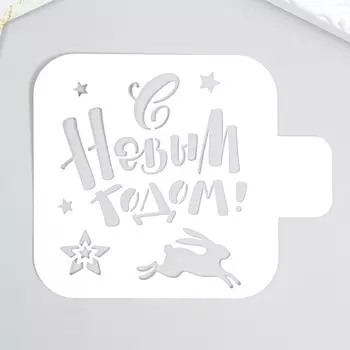 Трафарет "С Новым годом!" 9х9см