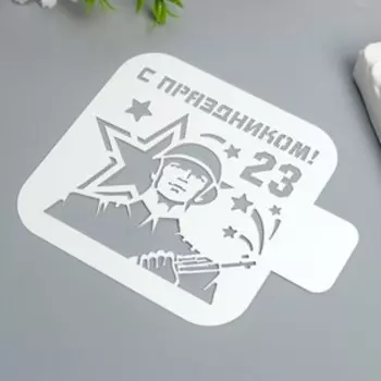 Трафарет "С Праздником! 23" 9Х9 см