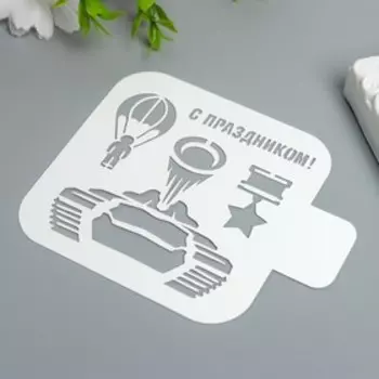 Трафарет "С Праздником" 9Х9 см