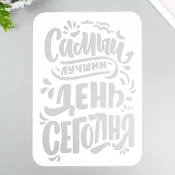 Трафарет "Самый лучший день" А4