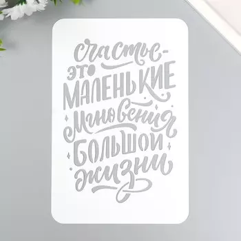 Трафарет "Счастье это" А5