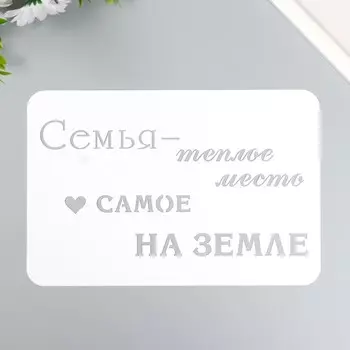 Трафарет "Семья" А5