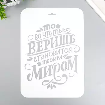 Трафарет "То во что ты веришь" А4