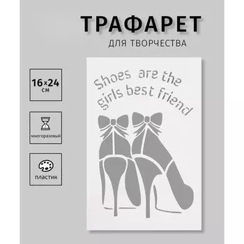 Трафарет "Туфли"16х24 см