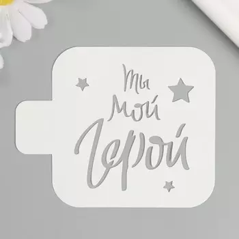 Трафарет "Ты мой герой" 9х9 см