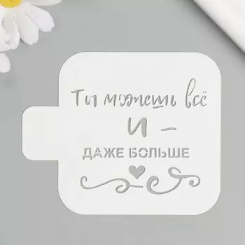 Трафарет "Ты можешь всё и даже больше" 9х9 см