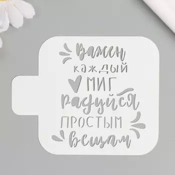 Трафарет "Важен каждый миг, радуйся простым вещам" 9х9 см