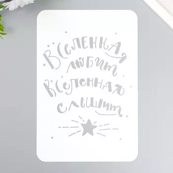 Трафарет пластиковый "Вселенная любит" А5