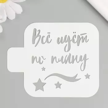 Трафарет "Всё идет по плану" 9х9 см