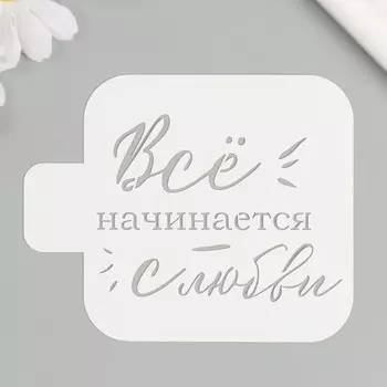 Трафарет "Всё начинается с любви" 9х9 см