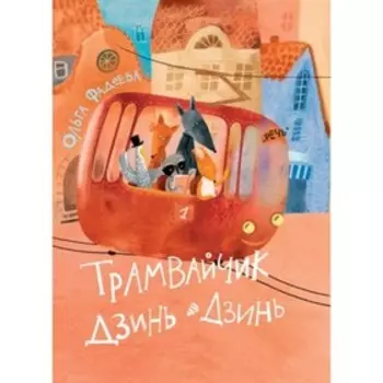 Трамвайчик Дзинь-Дзинь. Фадеева О.