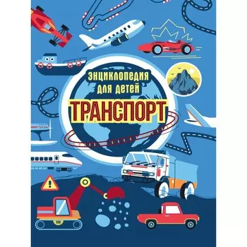 Транспорт