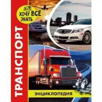 Транспорт. Альникин А.