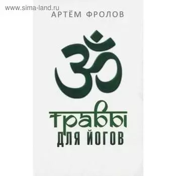 Травы для йогов. Фролов А.