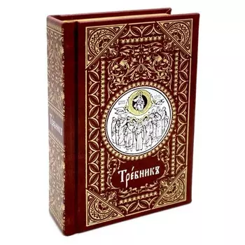 Требник карманный на церковнославянском языке